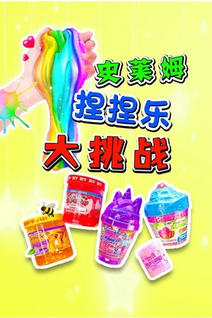史莱姆捏捏乐大挑战