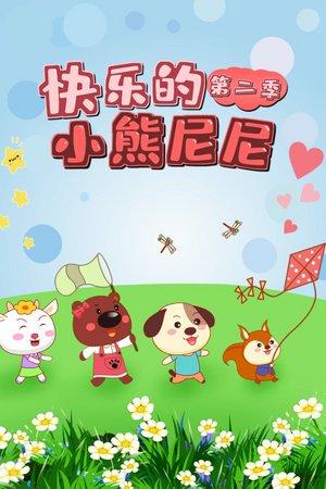 快乐的小熊尼尼第2季