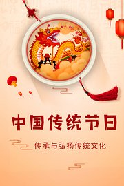 中国传统节日传承与弘扬传统文化