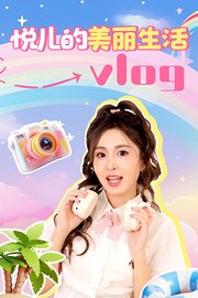 悦儿的美丽生活vlog