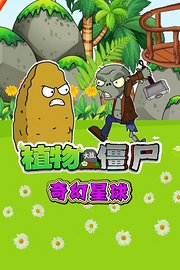 植物大战僵尸奇幻星球