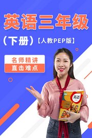 英语三年级下册人教PEP版