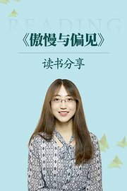 《傲慢与偏见》读书分享
