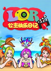 LOR公主快乐日记