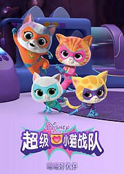 超级小猫战队：喵喵好伙伴[普通话版]