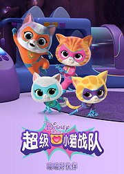 超级小猫战队喵喵好伙伴英文版