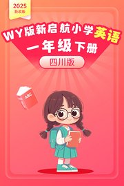 2025新改版WY版新启航小学英语一年级下册四川版
