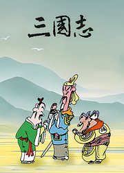 蔡志忠三国志