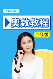 奥数教程二年级第八版