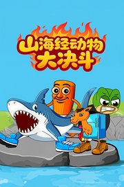 山海经动物大决斗