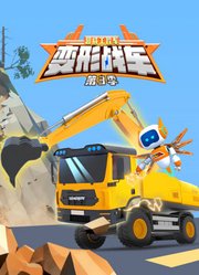 超威工程车之变形战车第3季
