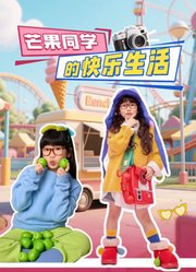 芒果同学的快乐生活