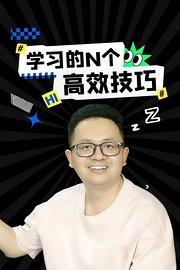 学习的N个高效技巧