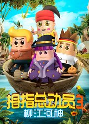拇指总动员第3季柳江河神