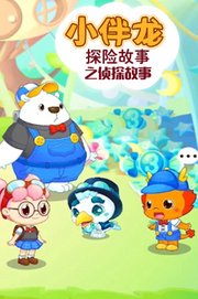 小伴龙探险故事之侦探故事