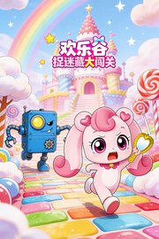 欢乐谷捉迷藏大闯关