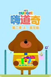 嗨道奇第2季上英文版