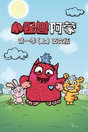 小怪兽阿蒙第1季（上）英文版