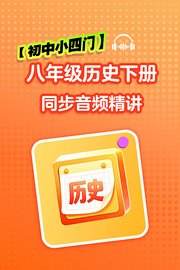 【初中小四门】八年级历史下册同步音频精讲