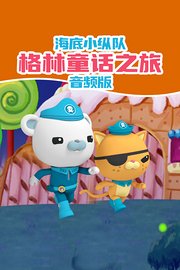 海底小纵队：格林童话之旅音频版