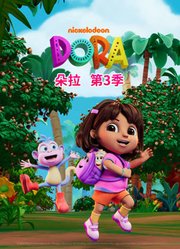 朵拉第3季