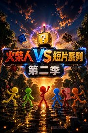 火柴人VS短片系列第2季