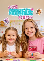 小可爱娜斯佳和莫妮卡