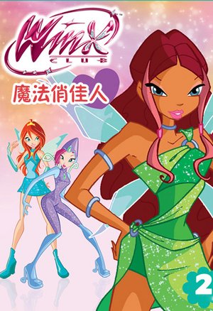 魔法俏佳人第2季