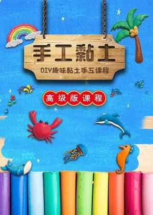 手工黏土高级