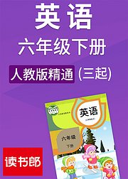 英语小学三起六年级下册人教版精通