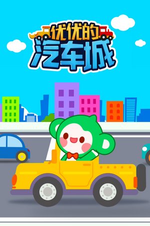 优优的汽车城