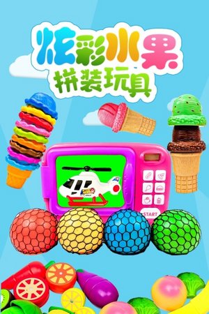 炫彩水果拼装玩具