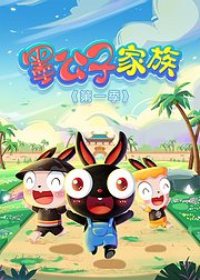 墨宝家族第1季