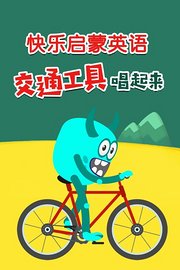 快乐启蒙英语交通工具唱起来
