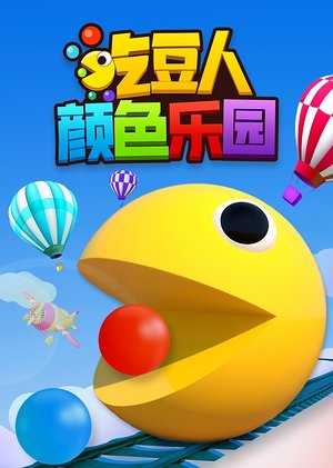 吃豆人颜色乐园