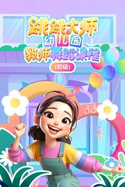 跳跳大师幼儿园教师舞蹈课程（初级）