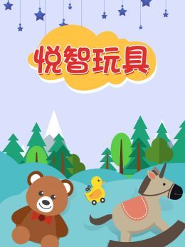 悦智玩具