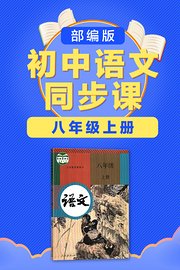 部编版初中语文同步课八年级上册