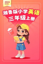 2024新改版湘鲁版小学英语三年级上册