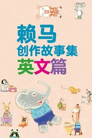 赖马创作故事集英文篇