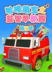 哈喽萌宝之益智早教园第2季