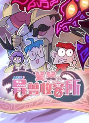 小表弟之舅舅的异兽收容所