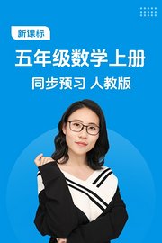 新课标五年级数学上册同步预习人教版