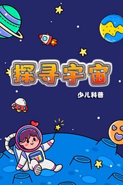 探寻宇宙少儿科普