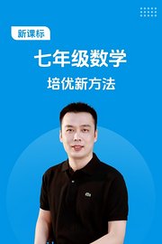新课标七年级数学培优新方法
