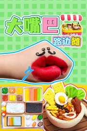 大嘴巴路边摊