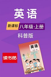 新课标英语八年级上册科普版