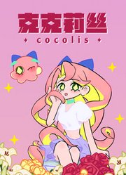 克克莉丝