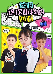 爸妈这次听我的回看