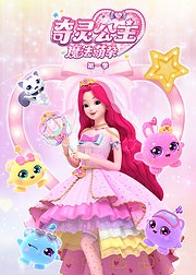 奇灵公主之魔法萌朵